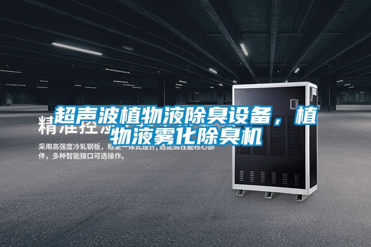 超聲波植物液除臭設(shè)備，植物液霧化除臭機(jī)