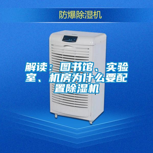 解讀：圖書館、實驗室、機房為什么要配置除濕機