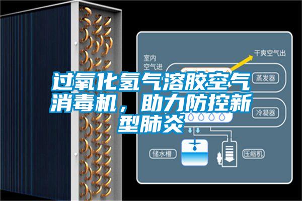 過氧化氫氣溶膠空氣消毒機,助力防控新型肺炎