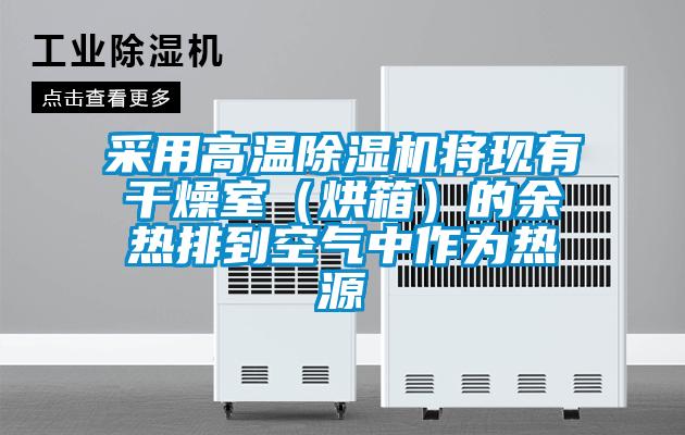 采用高溫除濕機將現有干燥室(烘箱)的余熱排到空氣中作為熱源