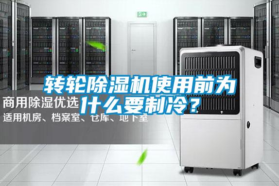 轉(zhuǎn)輪除濕機使用前為什么要制冷?