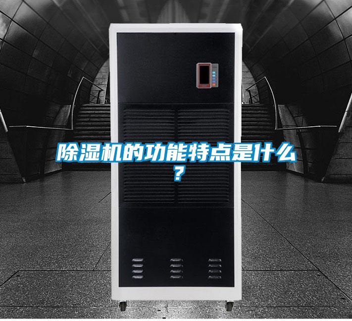 除濕機的功能特點是什么？