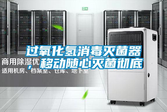 過(guò)氧化氫消毒滅菌器，移動(dòng)隨心滅菌徹底