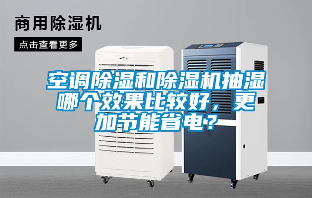空調除濕和除濕機抽濕哪個效果比較好，更加節能省電？
