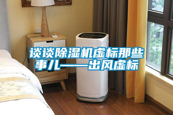 談?wù)劤凉駲C虛標那些事兒——出風虛標