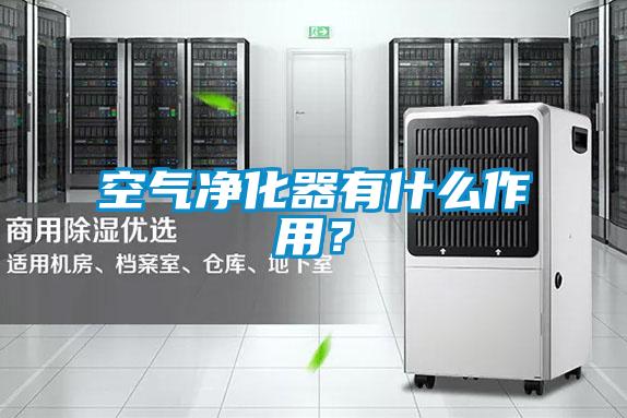 空氣凈化器有什么作用？