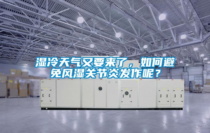 濕冷天氣又要來(lái)了,如何避免風(fēng)濕關(guān)節(jié)炎發(fā)作呢?