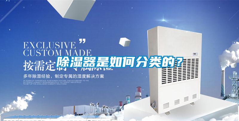除濕器是如何分類的？