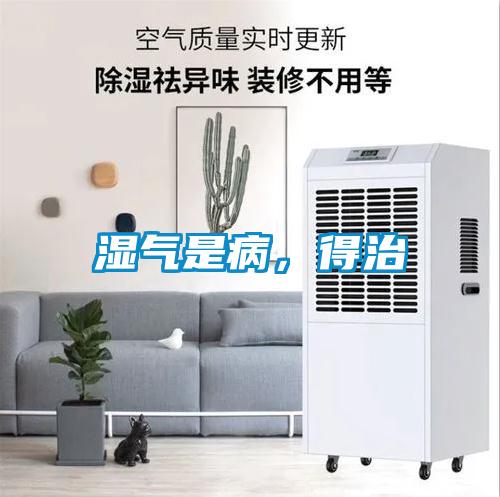 濕氣是病，得治