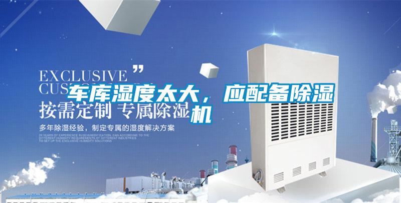 車庫濕度太大,應(yīng)配備除濕機(jī)