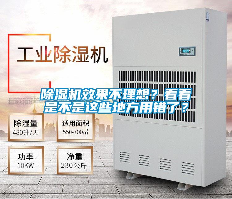 除濕機(jī)效果不理想?看看是不是這些地方用錯(cuò)了?