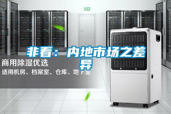 非看:內地市場之差異