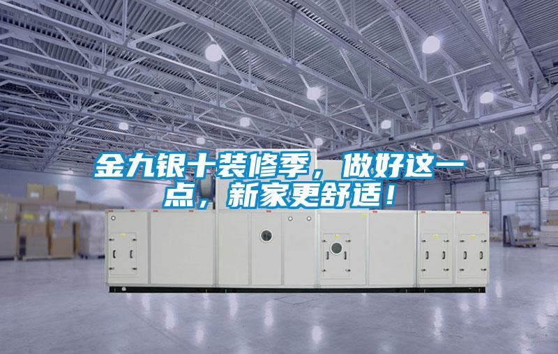 金九銀十裝修季,做好這一點,新家更舒適!