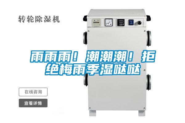 雨雨雨！潮潮潮！拒絕梅雨季濕噠噠