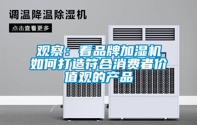 觀察:看品牌加濕機如何打造符合消費者價值觀的產品