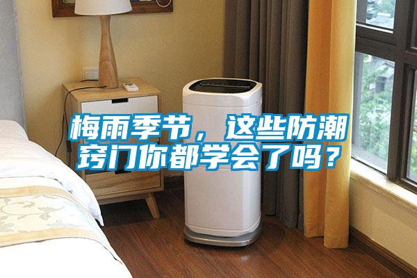 梅雨季節，這些防潮竅門你都學會了嗎？