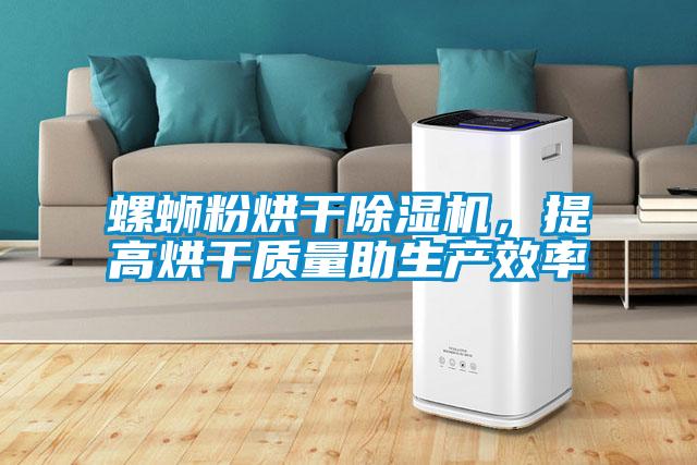 螺螄粉烘干除濕機，提高烘干質量助生產效率