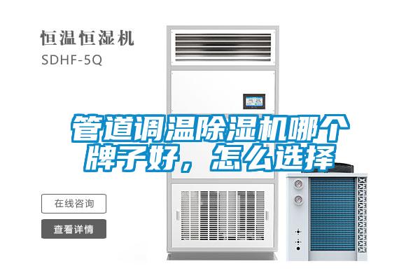 管道調(diào)溫除濕機哪個牌子好,怎么選擇
