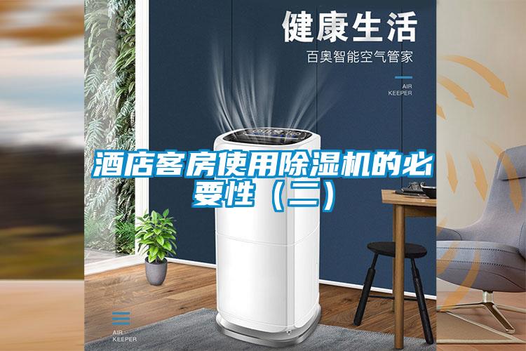酒店客房使用除濕機(jī)的必要性(二)