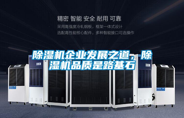 除濕機企業發展之道,除濕機品質是路基石