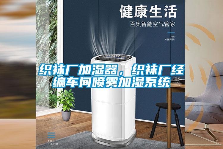 織襪廠加濕器,織襪廠經編車間噴霧加濕系統