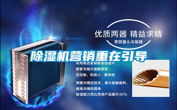 除濕機(jī)營(yíng)銷(xiāo)重在引導(dǎo)