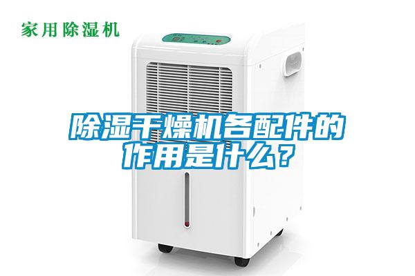 除濕干燥機各配件的作用是什么？