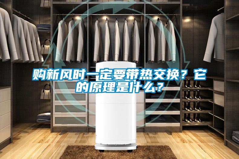 購新風時一定要帶熱交換？它的原理是什么？
