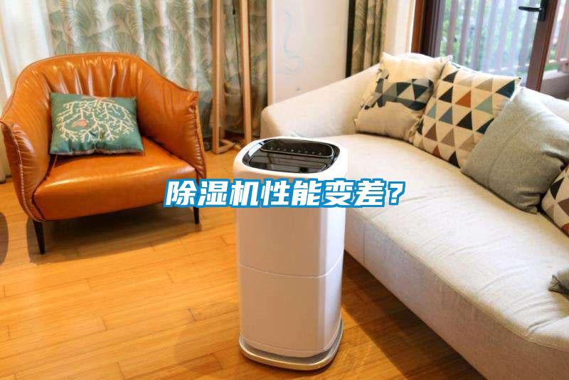 除濕機(jī)性能變差?