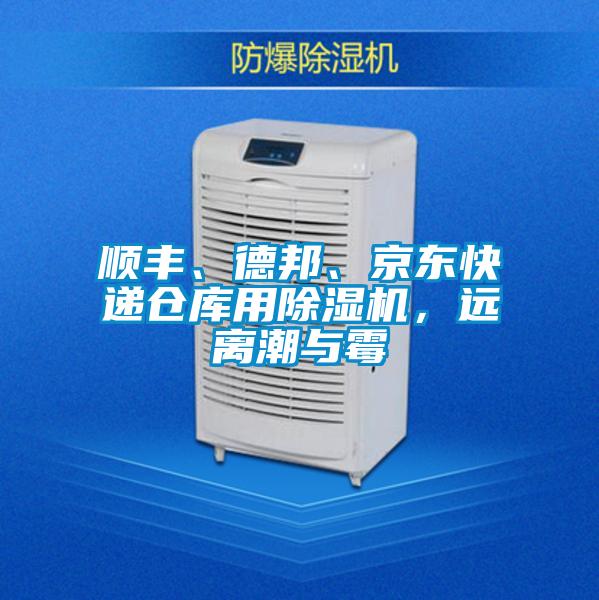 順豐、德邦、京東快遞倉庫用除濕機,遠離潮與霉