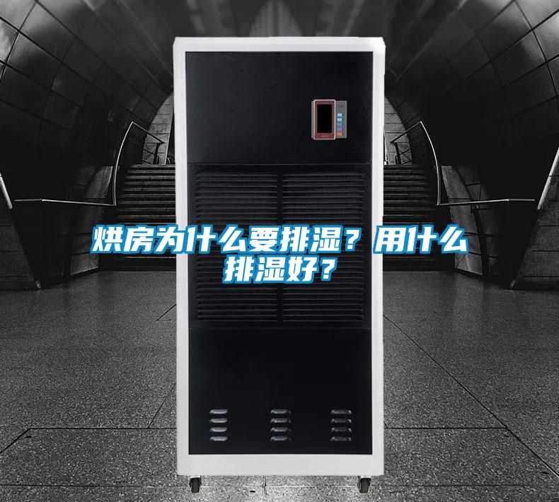 烘房為什么要排濕？用什么排濕好？