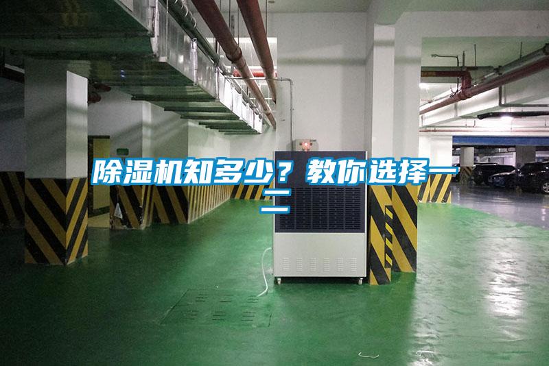 除濕機知多少？教你選擇一二