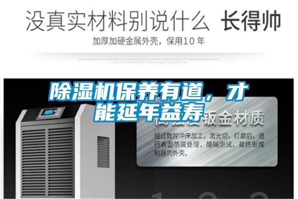 除濕機保養有道,才能延年益壽