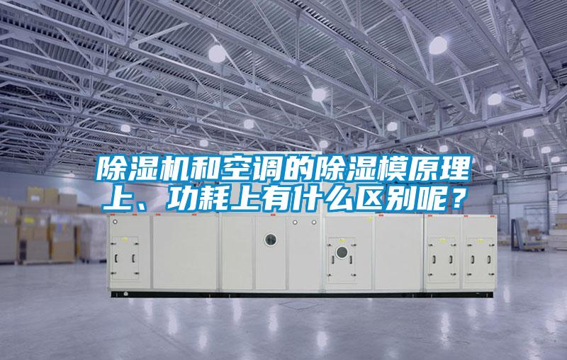 除濕機和空調的除濕模原理上、功耗上有什么區別呢？