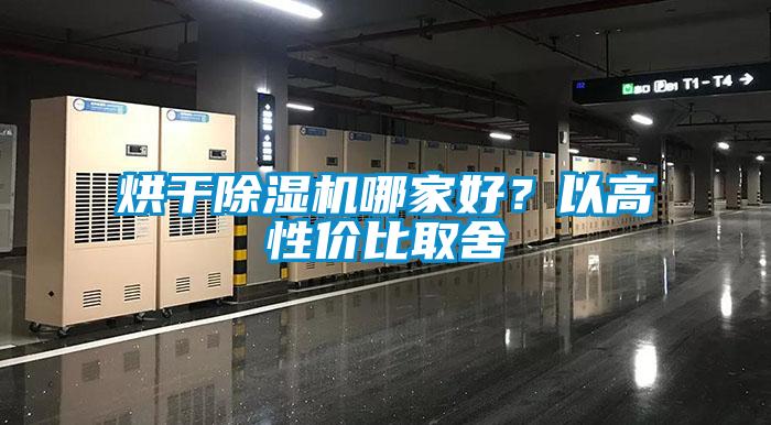 烘干除濕機哪家好？以高性價比取舍