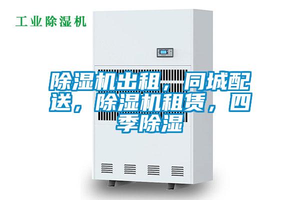 除濕機(jī)出租，同城配送，除濕機(jī)租賃，四季除濕