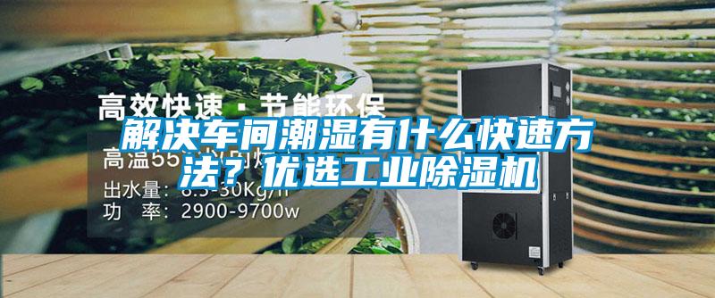 解決車間潮濕有什么快速方法？優選工業除濕機