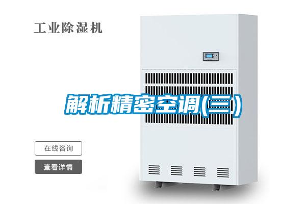 解析精密空調(三)