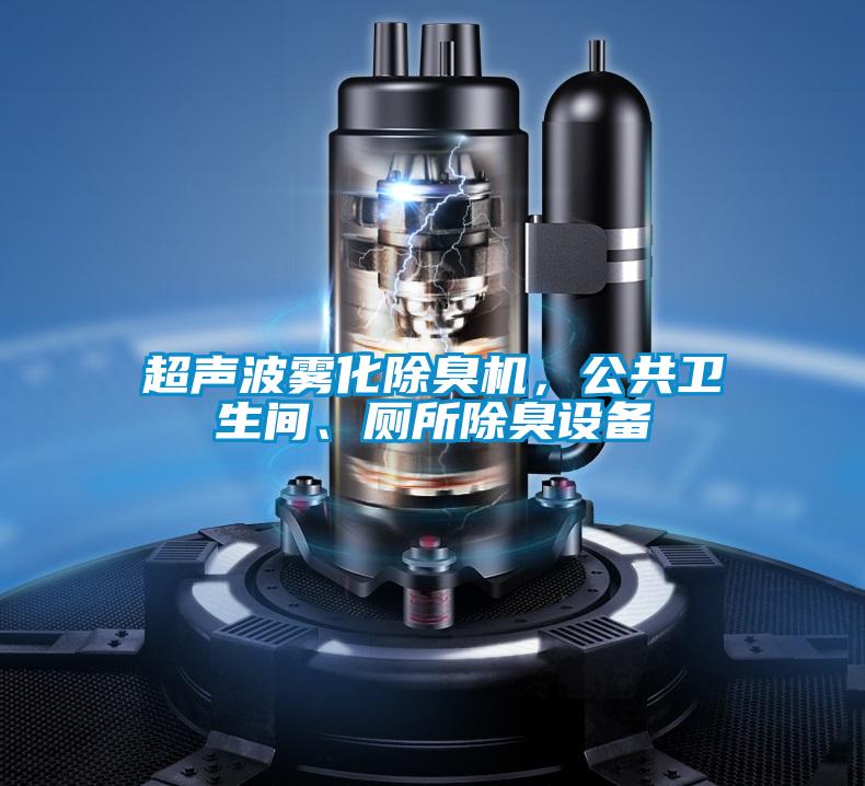 超聲波霧化除臭機(jī),公共衛(wèi)生間、廁所除臭設(shè)備