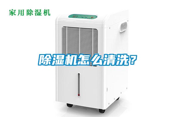 除濕機怎么清洗？