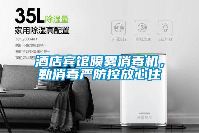 酒店賓館噴霧消毒機，勤消毒嚴防控放心住