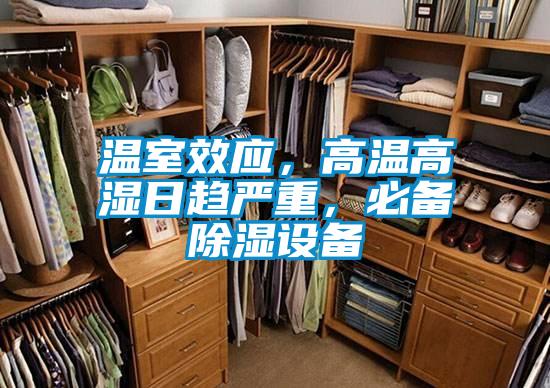 溫室效應,高溫高濕日趨嚴重,必備除濕設備