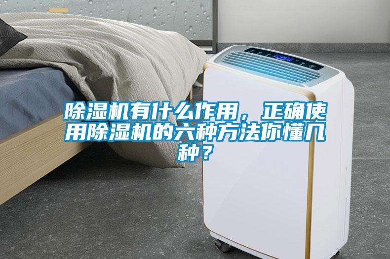 除濕機有什么作用,正確使用除濕機的六種方法你懂幾種?