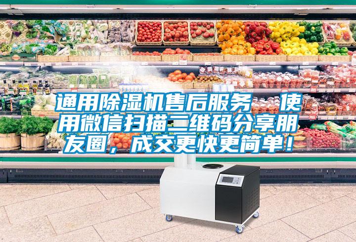 通用除濕機(jī)售后服務(wù)  使用微信掃描二維碼分享朋友圈，成交更快更簡單！