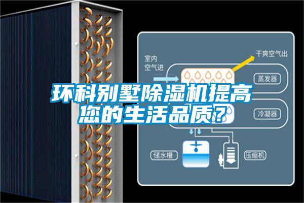 環科別墅除濕機提高您的生活品質？