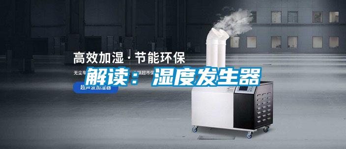 解讀:濕度發(fā)生器