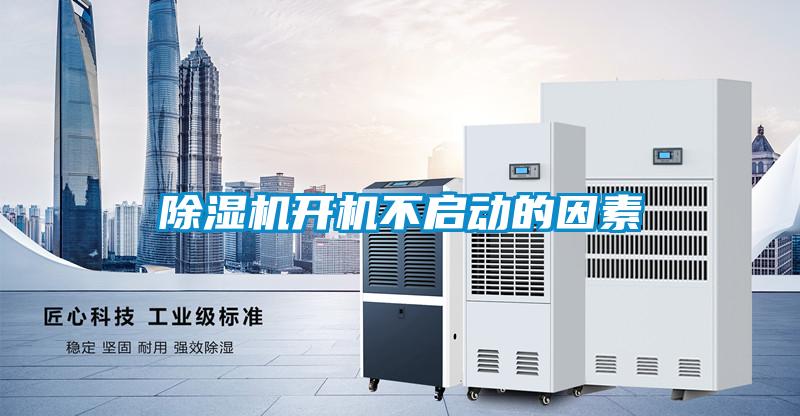 除濕機(jī)開機(jī)不啟動(dòng)的因素