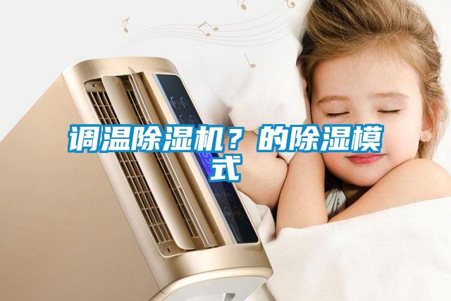調溫除濕機？的除濕模式