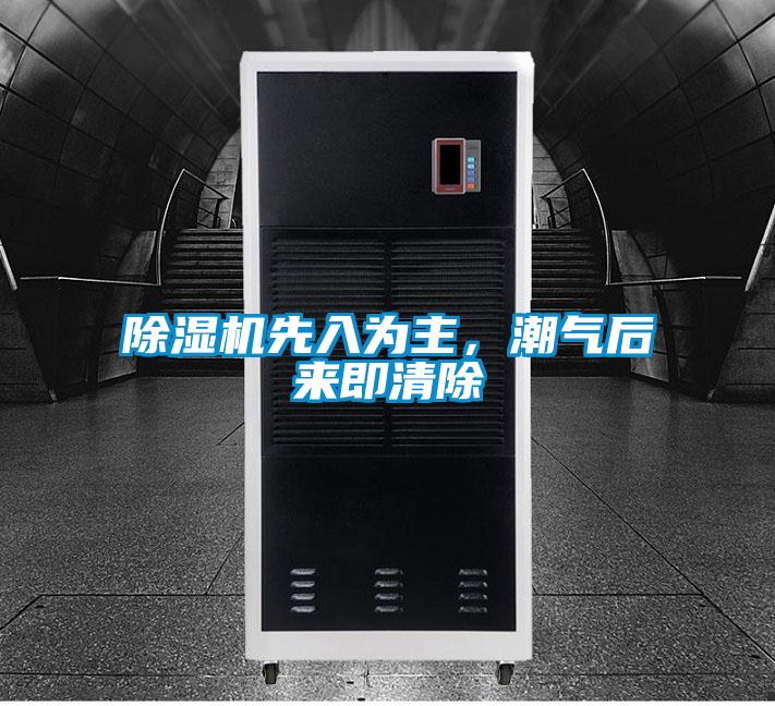 除濕機先入為主,潮氣后來即清除