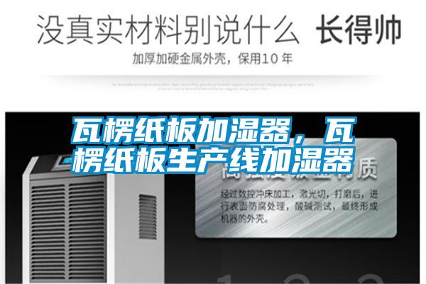 瓦楞紙板加濕器，瓦楞紙板生產(chǎn)線加濕器